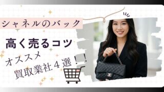 【2025年最新】シャネルのバッグ買取で高く売る方法・おすすめ業者4選と高く売るコツ