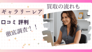 【徹底解説】2025年最新 ギャラリーレア買取 口コミ 評判