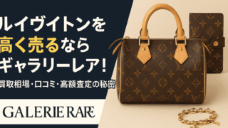 ルイヴィトン買取ならギャラリーレア!高く売れる理由・相場・口コミを徹底解説【2025年最新】