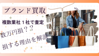 【知らなきゃ損】ブランド買取は1社だけじゃ危険!?比較しないと数万円損する理由
