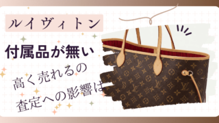ルイヴィトン付属品なしでも知っておきたい買取価格の真実