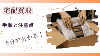 【5分でわかる】ブランド買取 宅配買取の流れ完全ガイド!手軽ですぐ終わる?