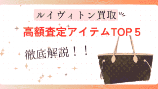 ルイヴィトン買取で高額査定される人気アイテムTOP5