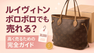 ルイヴィトンはボロボロでも売れる?高額査定が期待できる7つの理由と売却術