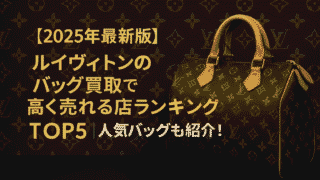 【2025年最新版】ルイヴィトンのバッグ買取で高く売れる店ランキングTOP5|人気バッグも紹介!
