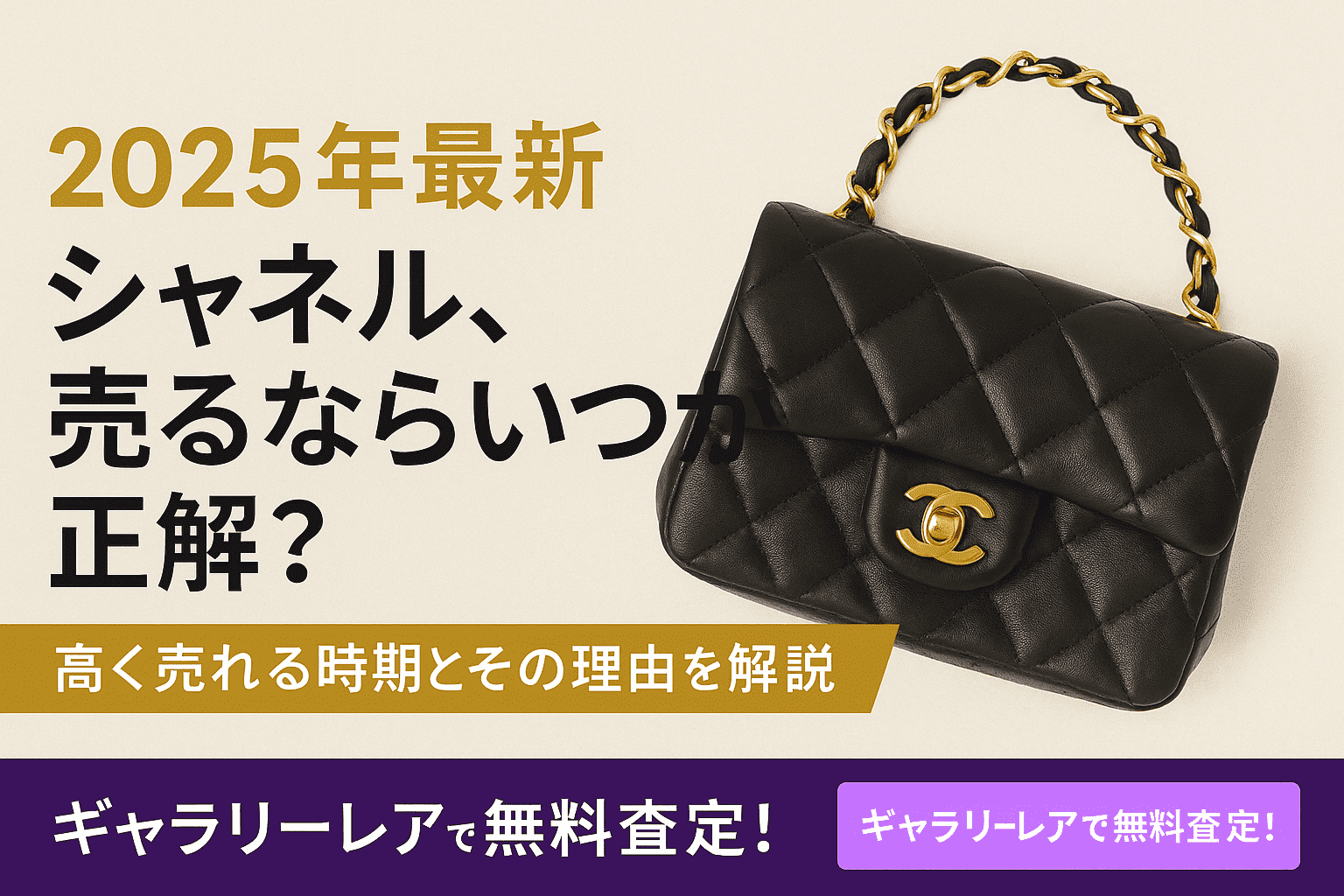 【2025年版】シャネルはいつ売るのが正解?買取価格が上がる時期と売却判断のポイントを徹底解説!