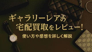 【高額査定】ギャラリーレアの宅配買取を実際に使ってみた!申し込み方法から感想まで徹底解説