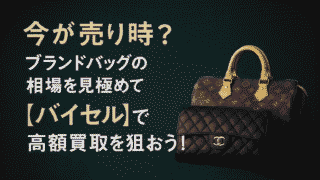 ブランドバッグはいつ売るべき?高く売れるタイミングと買取アップのコツを完全解説!